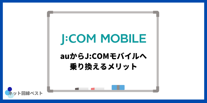 auからJ:COMモバイルへ乗り換えるメリット