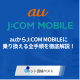 auからJ:COMモバイルに乗り換える全手順を徹底解説!