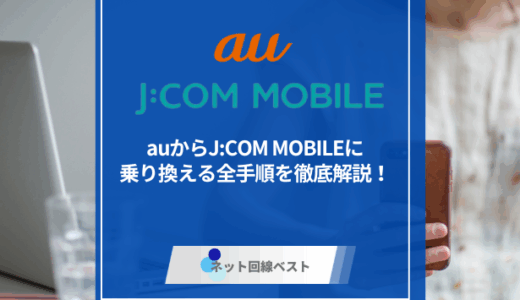 auからJ:COMモバイルに乗り換える全手順を徹底解説！