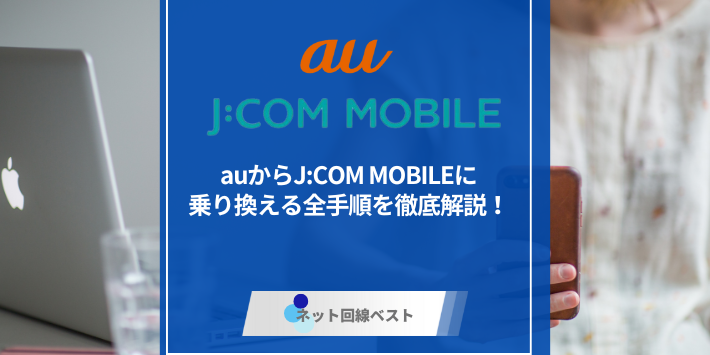 auからJ:COM MOBILEに乗り換える全手順を徹底解説！