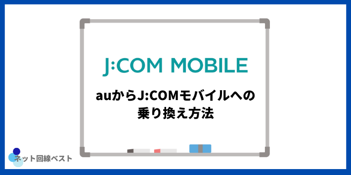 auからJ:COMモバイルへの乗り換え方法