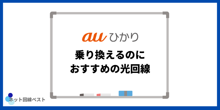 auひかりから乗り換えるのにおすすめの光回線