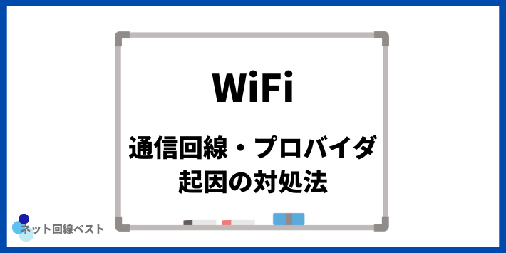 通信回線・プロバイダ起因でWiFiが繋がらない際の対処法