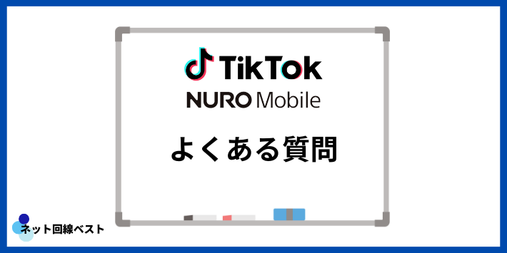 TikTok・NURO Mobileについてよくある質問