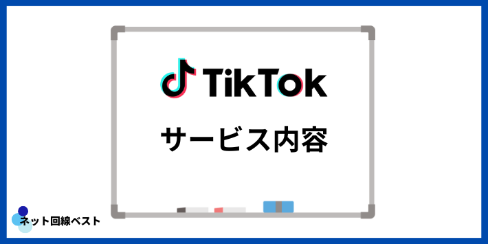 TikTokのサービス内容