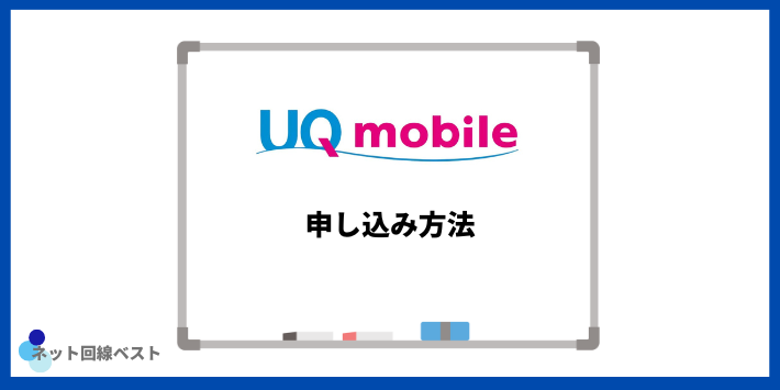 UQモバイルの申し込み方法
