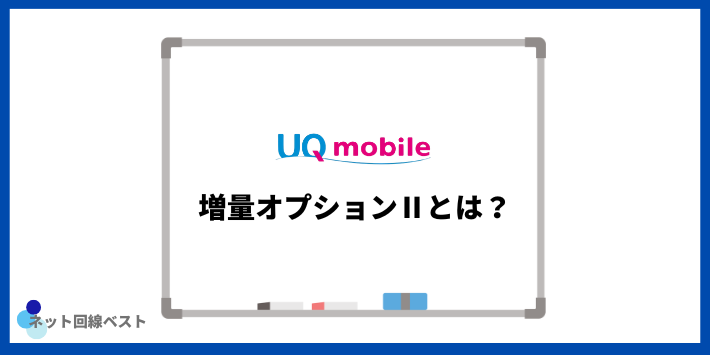 UQモバイルの増量オプションⅡとは?