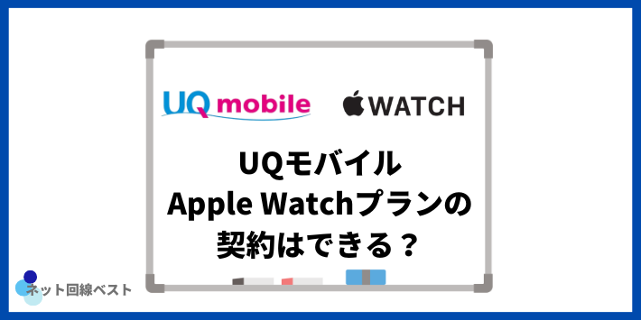 UQモバイルでApple Watchプランの契約はできる?