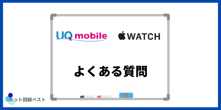 UQモバイル・Apple Watchについてよくある質問