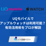 UQモバイルでアップルウォッチは利用可能？ セルラーモデルの有効活用術を解説