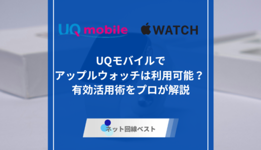 UQモバイルでアップルウォッチは利用可能？ セルラーモデルの有効活用術を解説