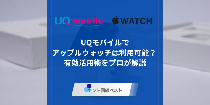UQモバイル、applewatch」のサムネイル