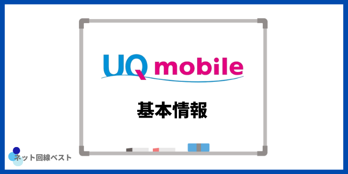 UQモバイルの基本情報