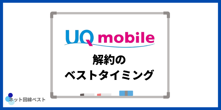 UQモバイル解約のベストタイミング