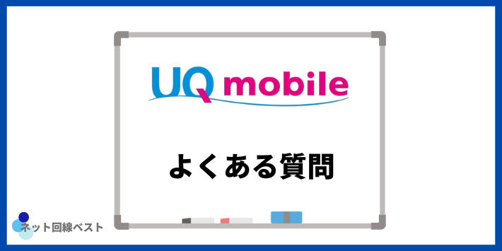 UQモバイルのキャンペーンについてよくある質問