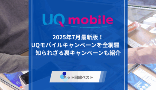 2025年7月最新版！UQモバイルキャンペーンを全網羅　知られざる裏キャンペーンも紹介
