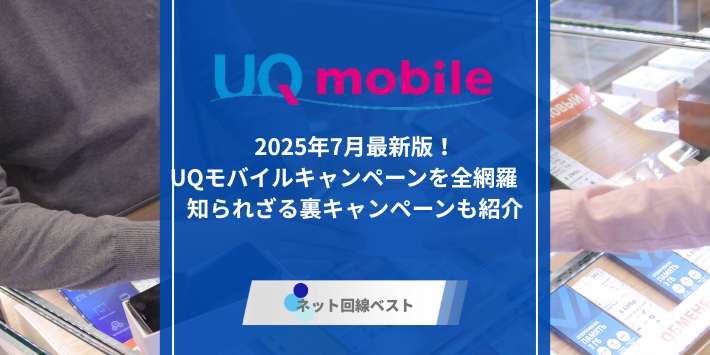 UQモバイルのキャンペーン、アイキャッチ
