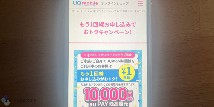 UQ mobile オンラインショップ限定!もう1回線お申し込みでおトクキャンペーン