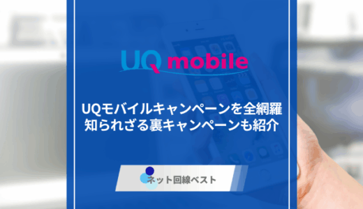 2026年1月最新版！UQモバイルキャンペーンを全網羅　知られざる裏キャンペーンも紹介