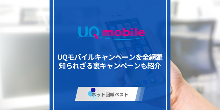 UQモバイルキャンペーンを全網羅　知られざる裏キャンペーンも紹介