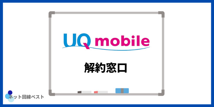 UQモバイルの解約窓口