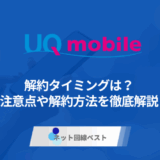 UQモバイルの適切な解約タイミングはいつ? 解約前に確認すべき点とおすすめの乗り換え先を解説