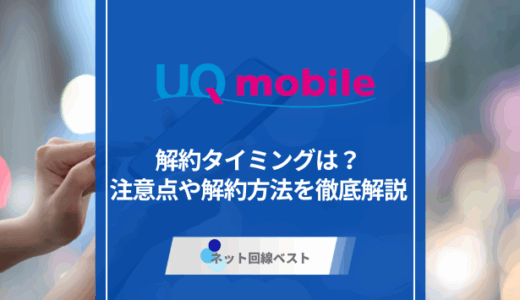 UQモバイルの適切な解約タイミングはいつ？　解約前に確認すべき点とおすすめの乗り換え先を解説