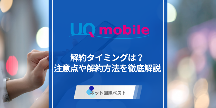 UQモバイルの適切な解約タイミングはいつ？　解約前に確認すべき点とおすすめの乗り換え先を解説