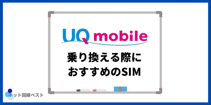 UQモバイルから乗り換える際におすすめのSIM