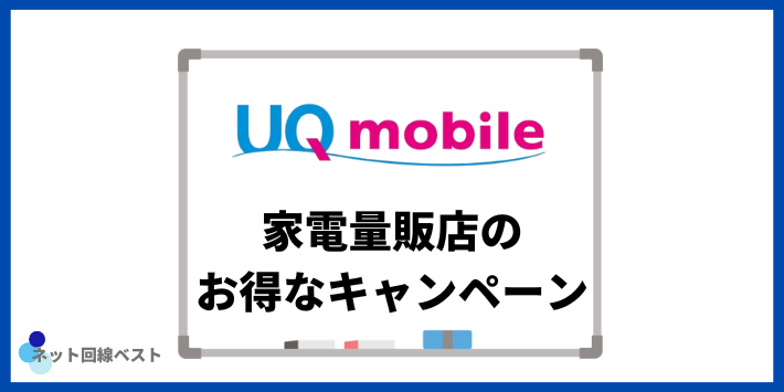 UQモバイル家電量販店のお得なキャンペーン