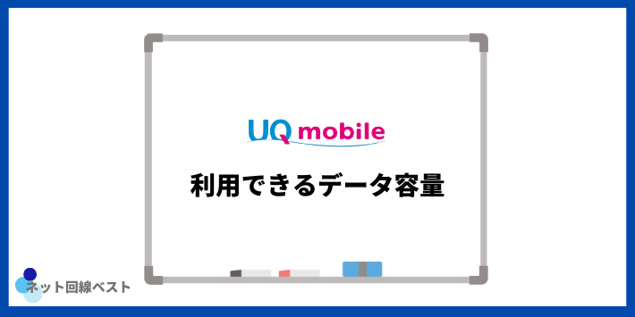 UQモバイルのプランで利用できるデータ容量