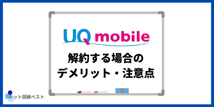 UQモバイルを解約する場合のデメリット・注意点