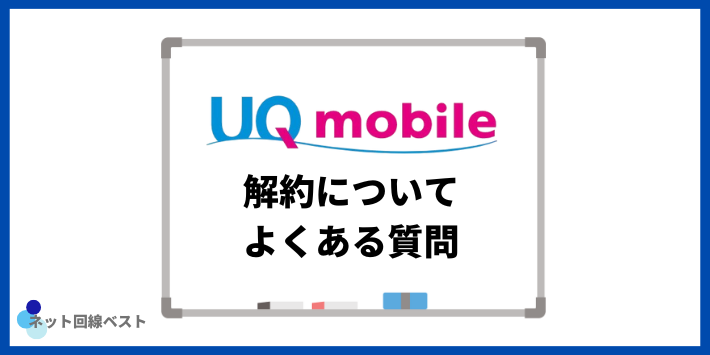 UQモバイルの解約についてよくある質問
