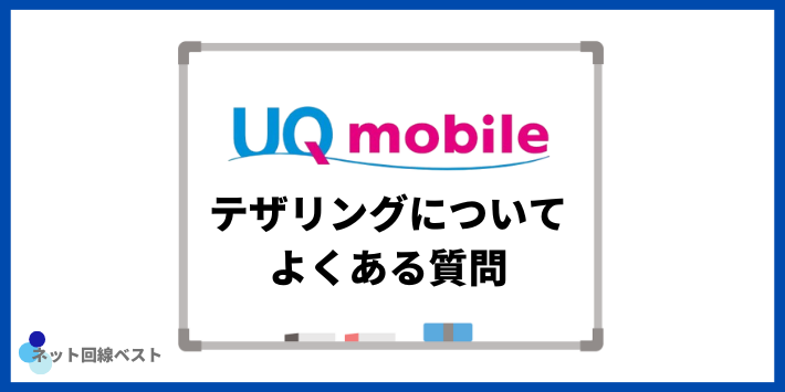 UQモバイルのテザリングについてよくある質問