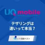 UQモバイルのテザリングは高速? 実際に試した結果を暴露
