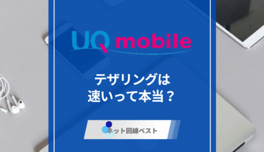 UQモバイルのテザリングは高速？　実際に試した結果を暴露
