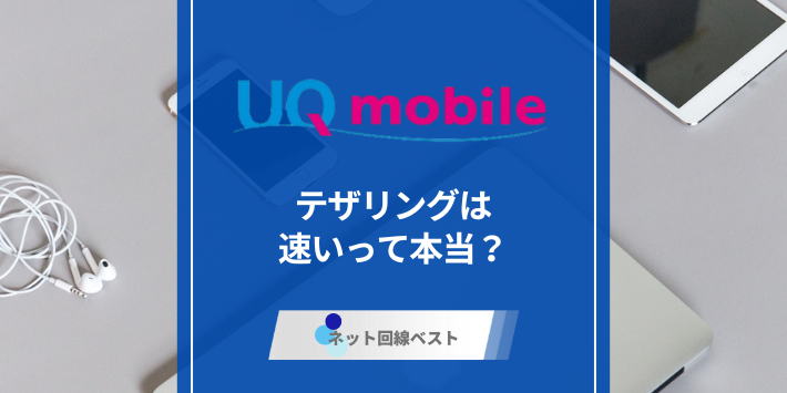 UQモバイルのテザリングは高速? 実際に試した結果を暴露