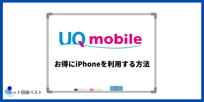 UQモバイルでお得にiPhoneを利用する方法