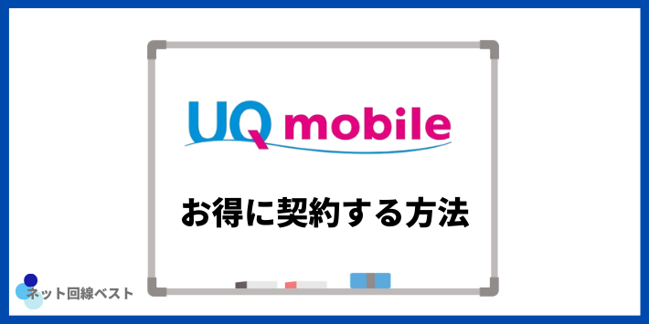 UQモバイルをよりお得に契約する方法
