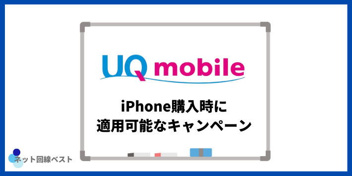 UQモバイルでiPhone購入時に適用可能なキャンペーン
