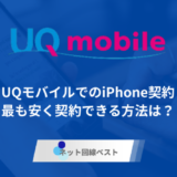 UQモバイルでiPhone契約はアリ？　最も安く契約できる方法をプロが徹底解説