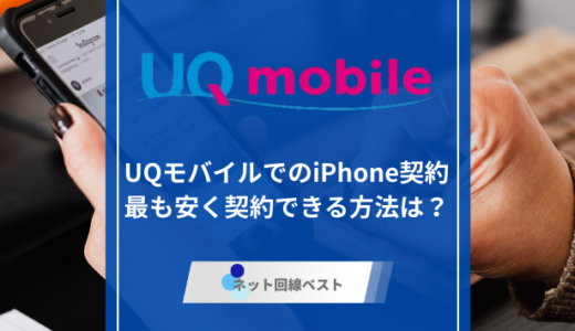 UQモバイルでiPhone契約はアリ？　最も安く契約できる方法をプロが徹底解説