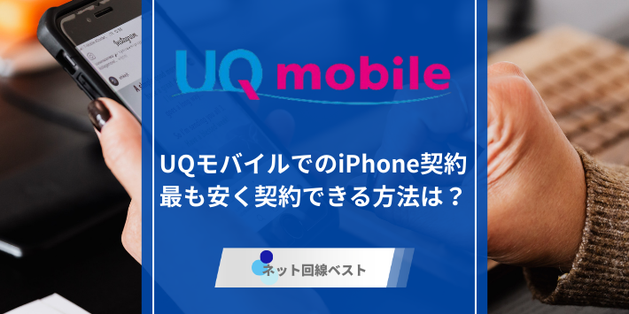 UQモバイルでiPhone契約はアリ？　最も安く契約できる方法をプロが徹底解説