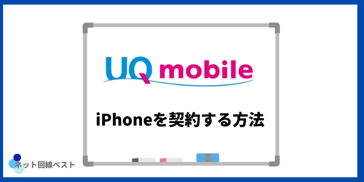 UQモバイルでiPhoneを契約する方法