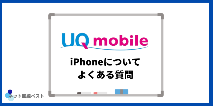UQモバイルのiPhoneについてよくある質問