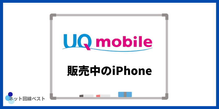UQモバイルで販売中のiPhone