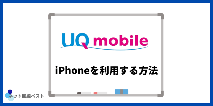 UQモバイルでiPhoneを利用する方法