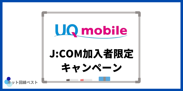 UQモバイル、J:COM 加入者限定キャンペーン