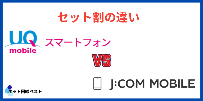 UQモバイルとJ:COMモバイルのセット割の違い