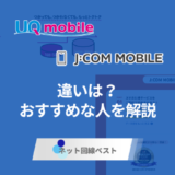 UQモバイルとJCOMモバイルの違いとは？どちらがおすすめか徹底解説